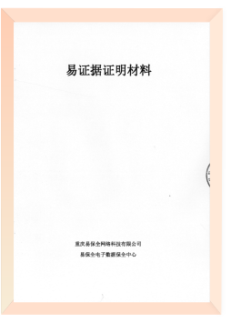 电子合同E证据